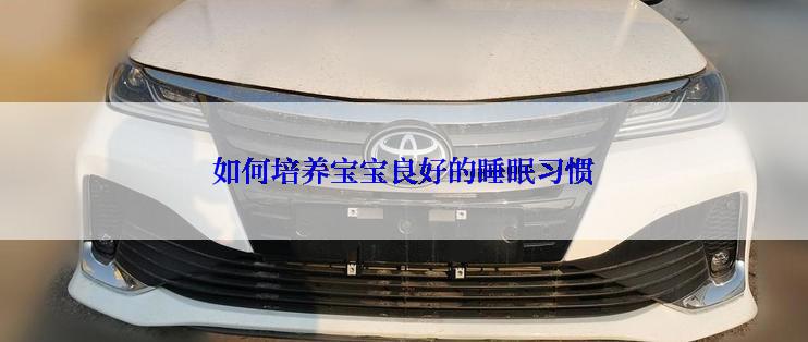 如何培养宝宝良好的睡眠习惯