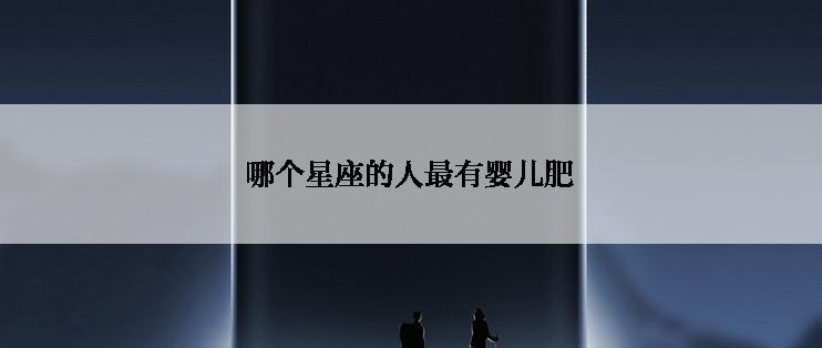 哪个星座的人最有婴儿肥