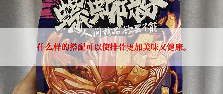什么样的搭配可以使排骨更加美味又健康。