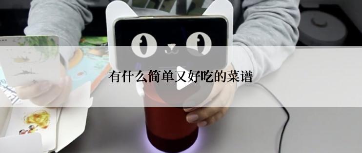 有什么简单又好吃的菜谱