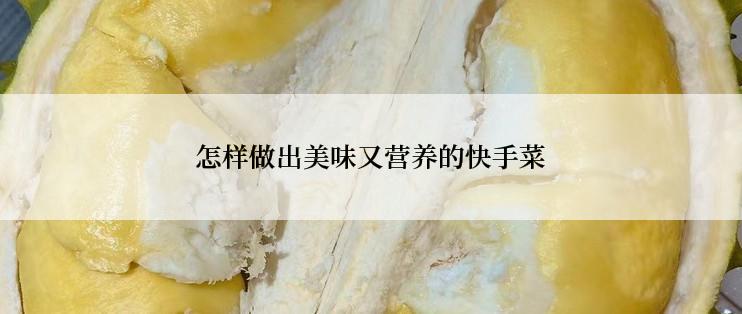怎样做出美味又营养的快手菜