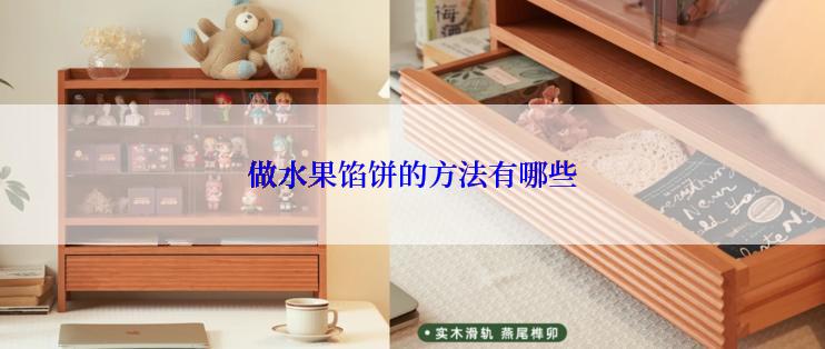 做水果馅饼的方法有哪些