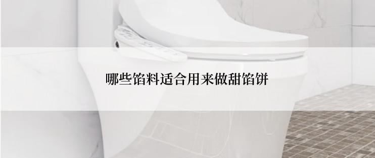 哪些馅料适合用来做甜馅饼