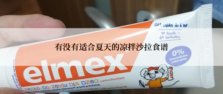 有没有适合夏天的凉拌沙拉食谱