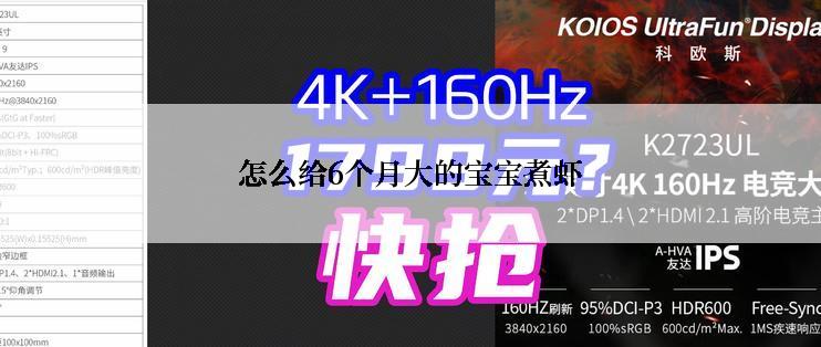 怎么给6个月大的宝宝煮虾