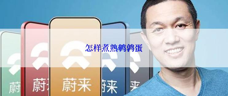 怎样煮熟鹌鹑蛋