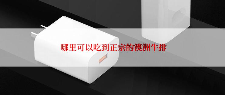  哪里可以吃到正宗的澳洲牛排