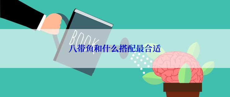 八带鱼和什么搭配最合适