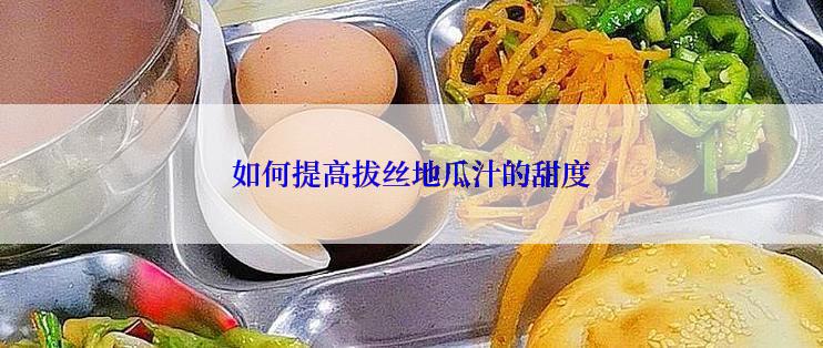 如何提高拔丝地瓜汁的甜度