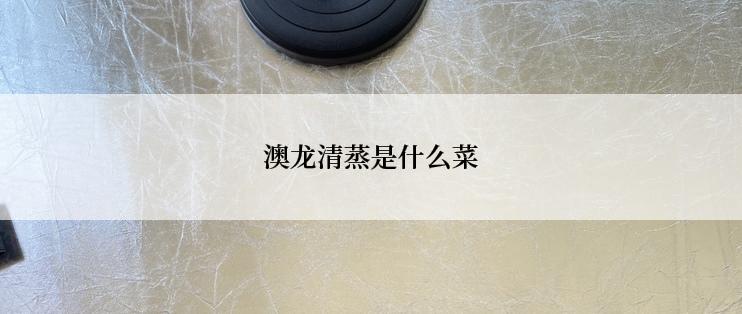 澳龙清蒸是什么菜