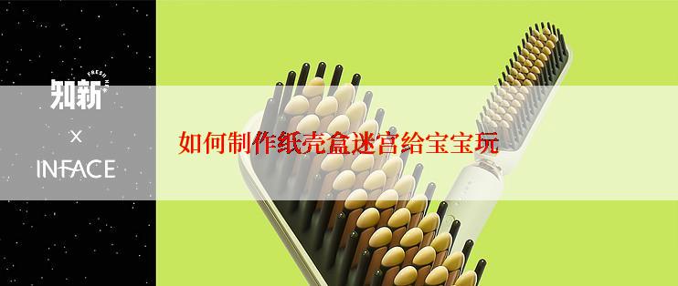 如何制作纸壳盒迷宫给宝宝玩