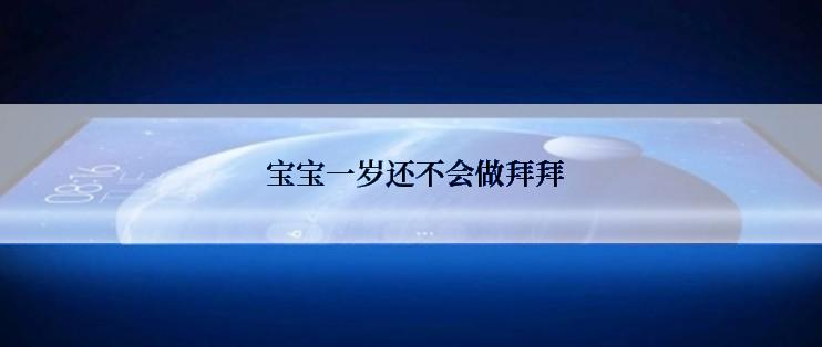  宝宝一岁还不会做拜拜