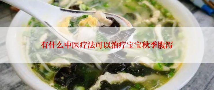 有什么中医疗法可以治疗宝宝秋季腹泻