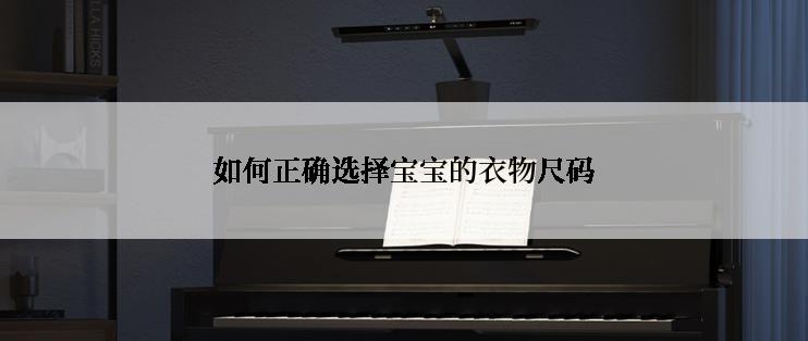 如何正确选择宝宝的衣物尺码