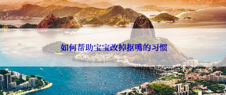  如何帮助宝宝改掉抠嘴的习惯