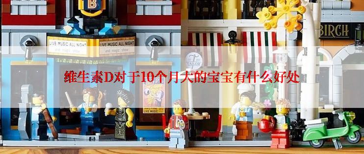 维生素D对于10个月大的宝宝有什么好处