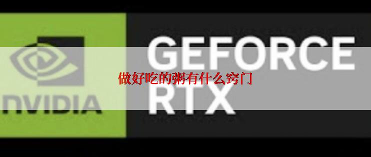 做好吃的粥有什么窍门