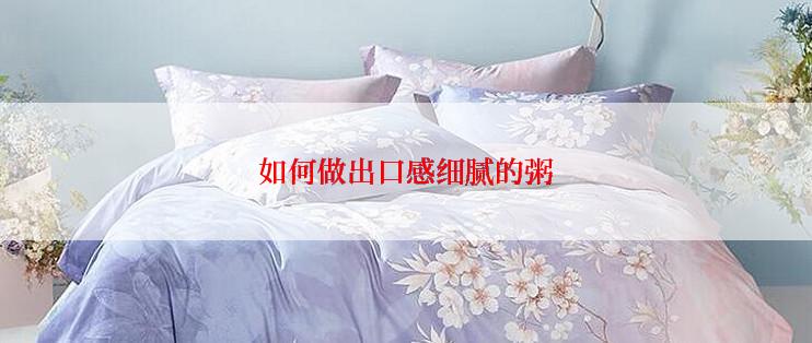 如何做出口感细腻的粥