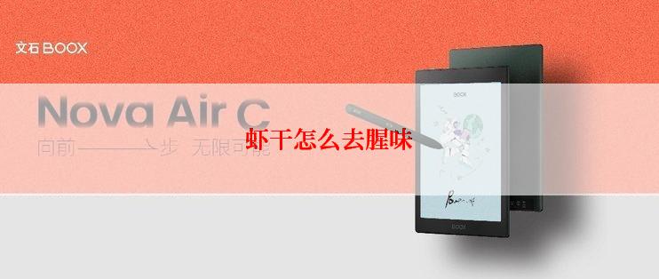 虾干怎么去腥味