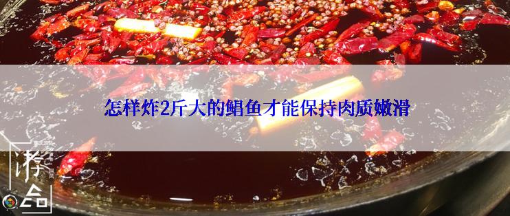  怎样炸2斤大的鲳鱼才能保持肉质嫩滑