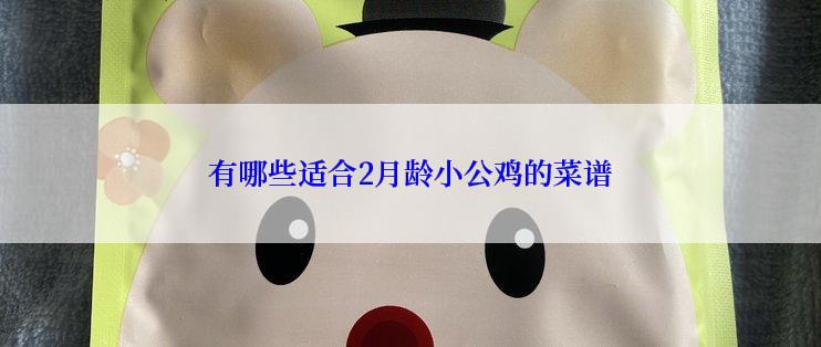 有哪些适合2月龄小公鸡的菜谱
