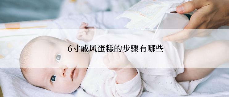  6寸戚风蛋糕的步骤有哪些