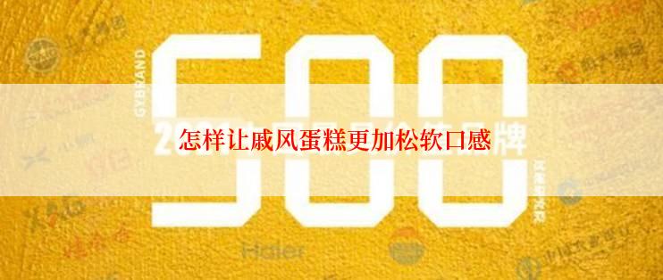  怎样让戚风蛋糕更加松软口感