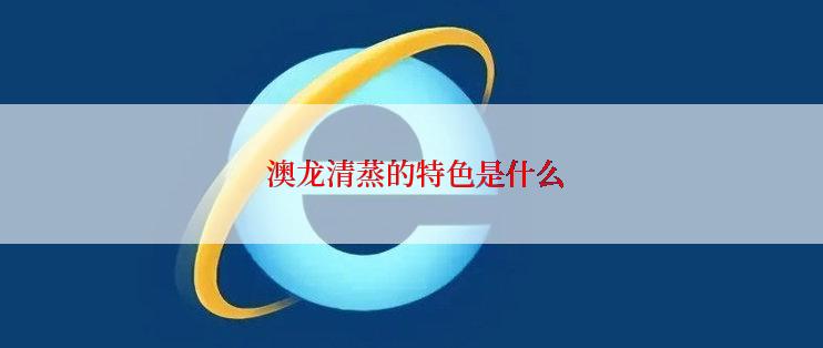  澳龙清蒸的特色是什么