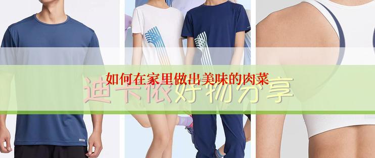 如何在家里做出美味的肉菜