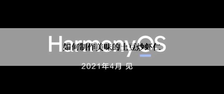 如何制作美味的土豆炒虾仁
