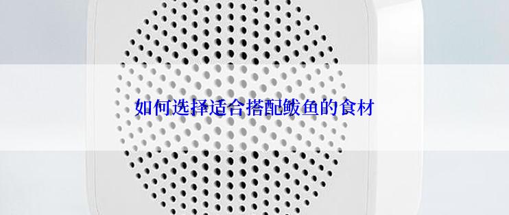 如何选择适合搭配鲅鱼的食材