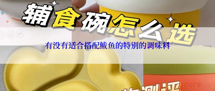 有没有适合搭配鲅鱼的特别的调味料