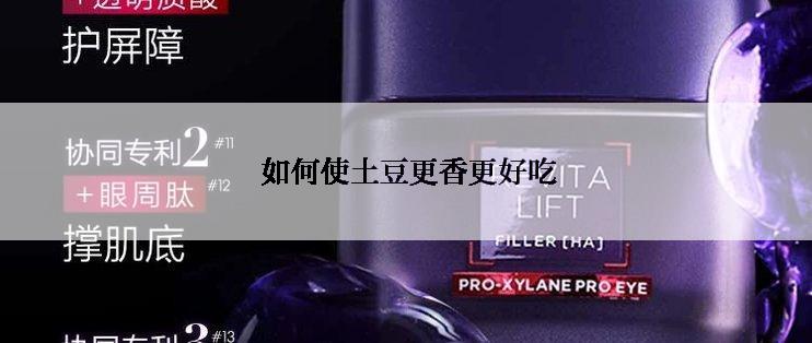  如何使土豆更香更好吃