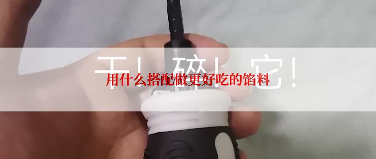 用什么搭配做更好吃的馅料