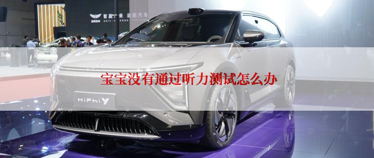 宝宝没有通过听力测试怎么办
