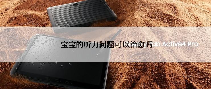 宝宝的听力问题可以治愈吗