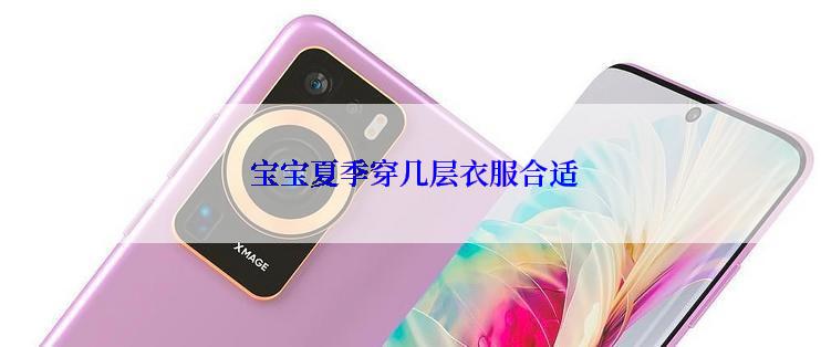 宝宝夏季穿几层衣服合适