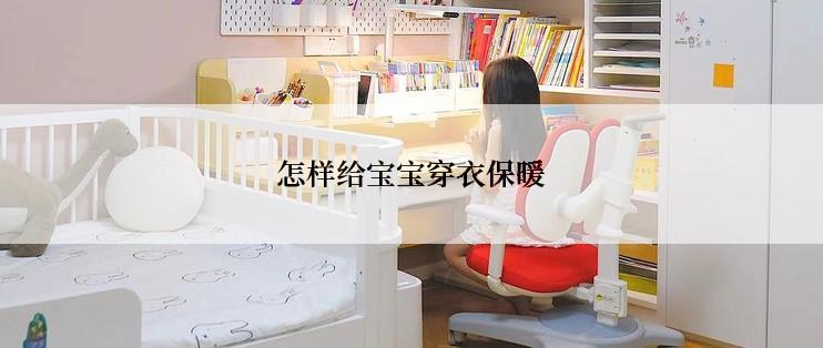 怎样给宝宝穿衣保暖