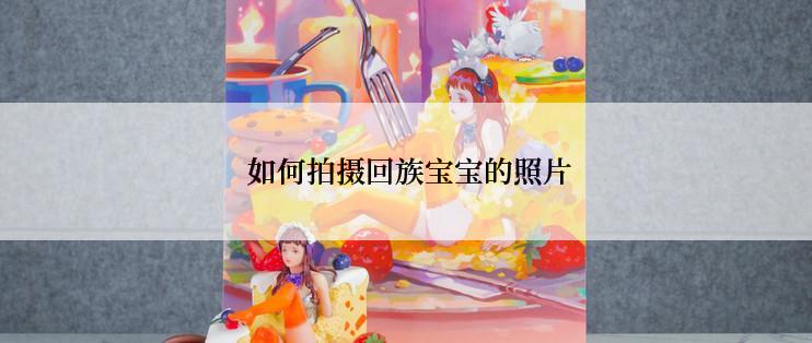 如何拍摄回族宝宝的照片