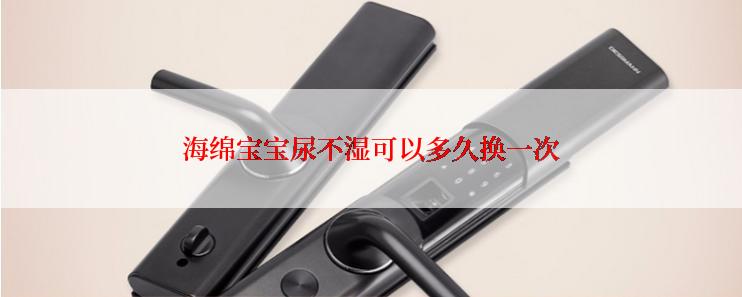 海绵宝宝尿不湿可以多久换一次