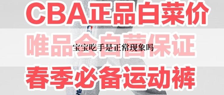 宝宝吃手是正常现象吗