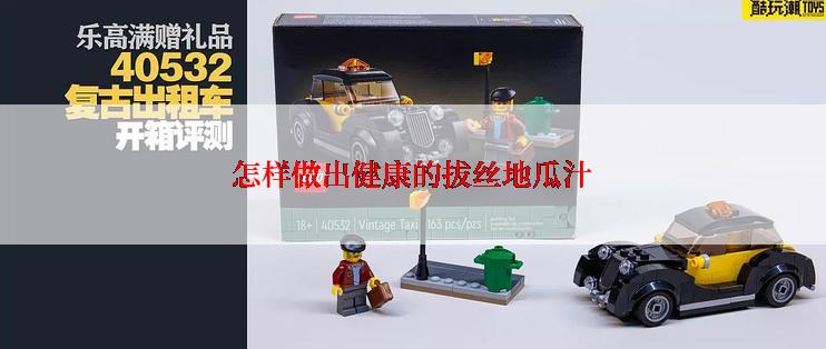 怎样做出健康的拔丝地瓜汁