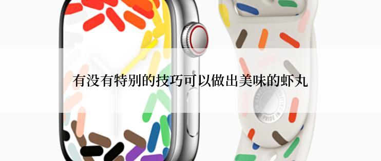 有没有特别的技巧可以做出美味的虾丸