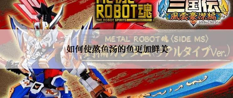  如何使熬鱼汤的鱼更加鲜美