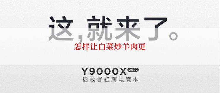 怎样让白菜炒羊肉更