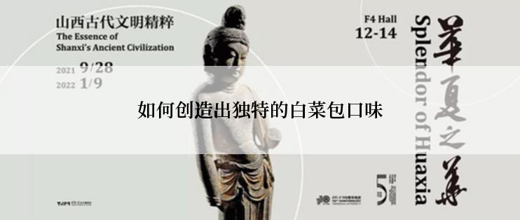 如何创造出独特的白菜包口味