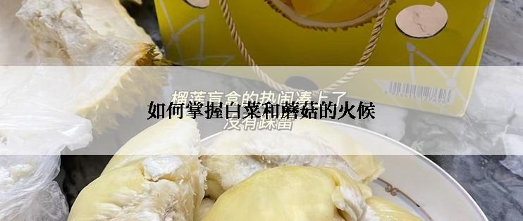 如何掌握白菜和蘑菇的火候