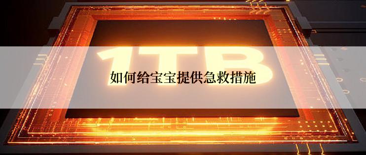 如何给宝宝提供急救措施