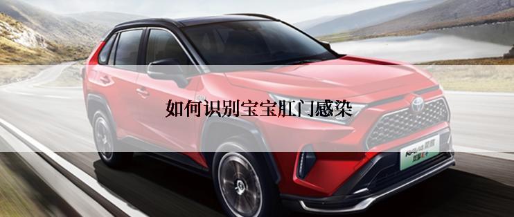  如何识别宝宝肛门感染