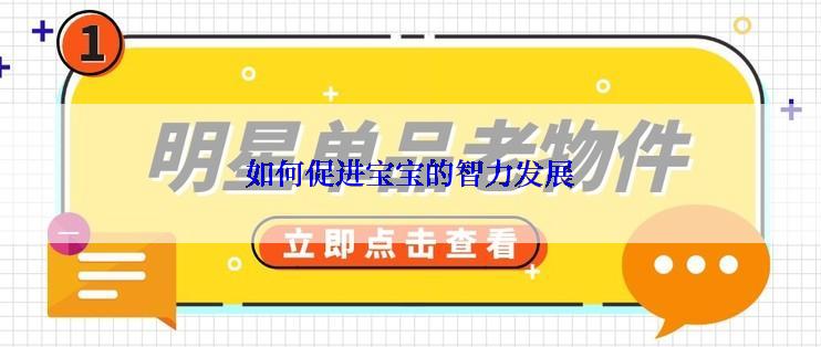 如何促进宝宝的智力发展